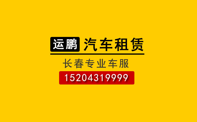 長春商務租車